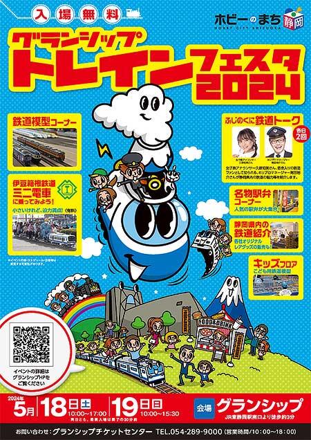 「グランシップトレインフェスタ2024」開催