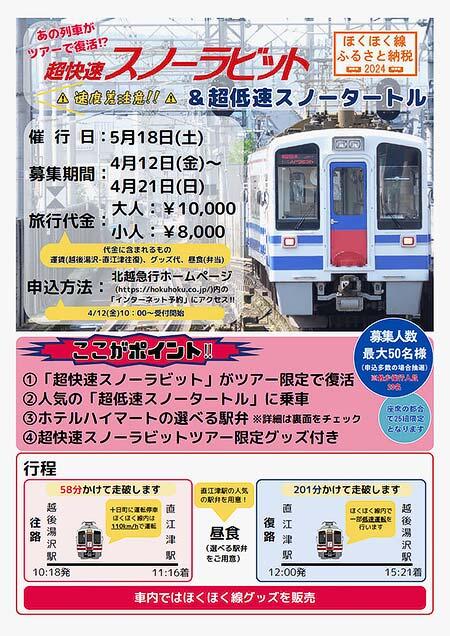 ほくほく線「超快速スノーラビット＆超低速スノータートル」ツアーの参加者募集