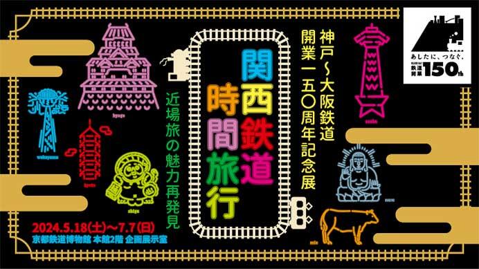 京都鉄道博物館で，神戸〜大阪鉄道開業150周年記念展「関西鉄道時間旅行 &mdash;近場旅の魅力再発見」開催