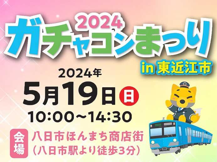 近江鉄道「ガチャコンまつり2024 in 東近江市」開催