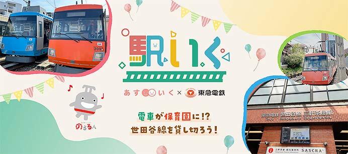 東急世田谷線の貸切電車を活用した体験形保育サービスの実証実験の参加者を募集