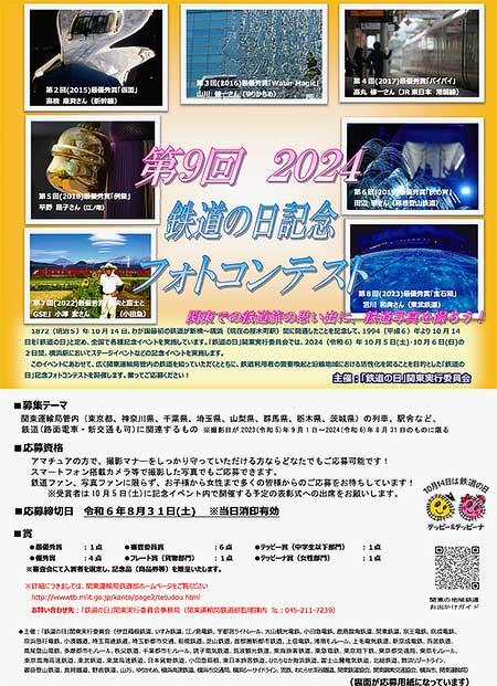 『第9回「鉄道の日」記念フォトコンテスト』作品募集