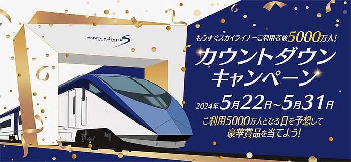京成「もうすぐ スカイライナーご利用者数5000万人！ カウントダウンキャンペーン」開催