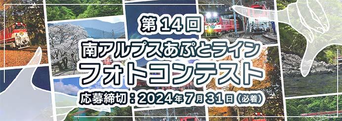 「第14回 南アルプスあぷとライン フォトコンテスト」作品募集