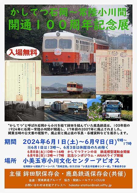 鉾田駅保存会・鹿島鉄道保存会「かしてつ石岡—常陸小川間開業100周年記念展」などを開催