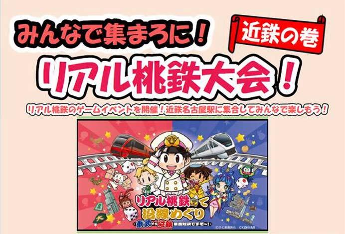 近鉄，「みんなで集まろに！リアル桃鉄大会！ ～近鉄の巻～」を開催