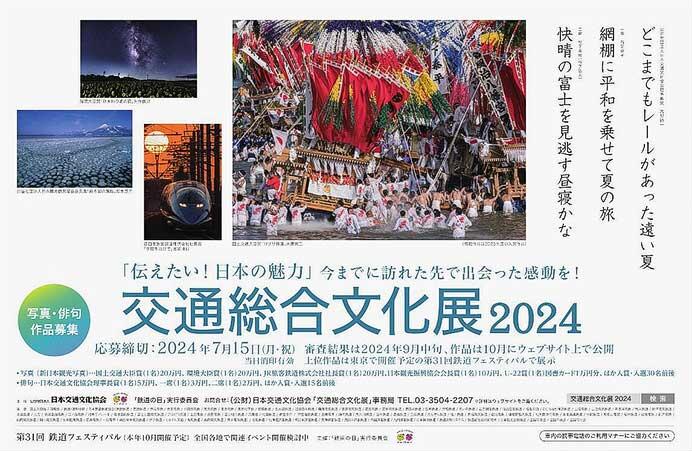 「交通総合文化展2024」作品募集