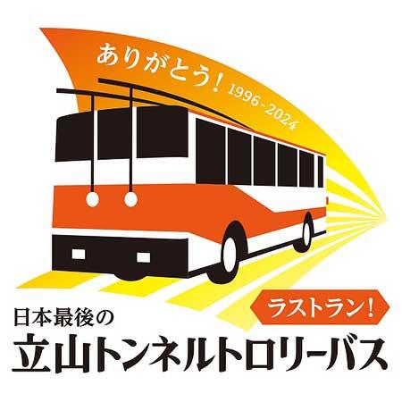 「立山トンネルトロリーバス」