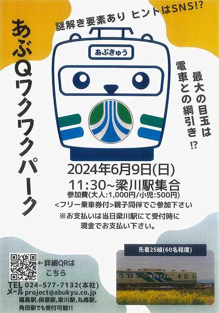 阿武隈急行，「あぶQわくわくパーク」の参加者募集
