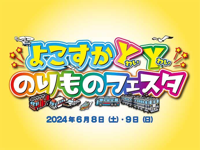 JR横須賀駅などで「よこすかYYのりものフェスタ2024」開催