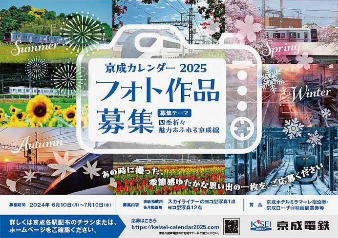 「京成カレンダー2025」作品募集