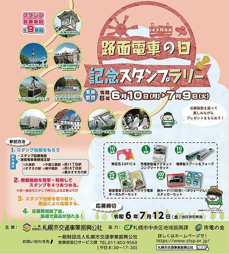 札幌市交「路面電車の日記念スタンプラリー」開催