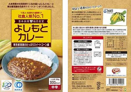 「よしもとカレー」