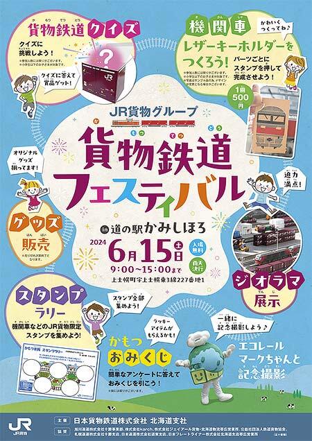 「JR貨物グループ 貨物鉄道フェスティバルin道の駅かみしほろ」開催