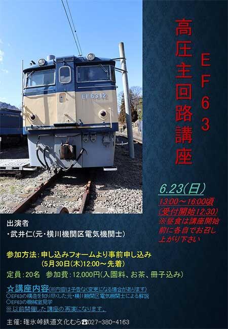 碓氷峠鉄道文化むら「EF63 高圧主回路講座」開催