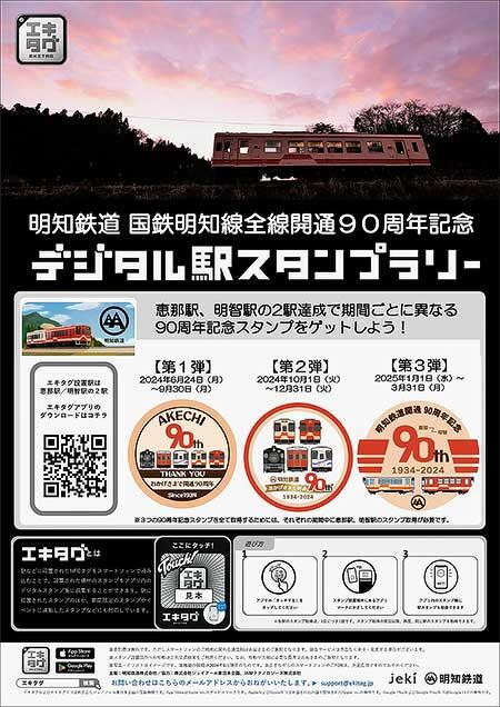 明知鉄道，「国鉄明知線全線開通90周年記念デジタル駅スタンプラリー」実施