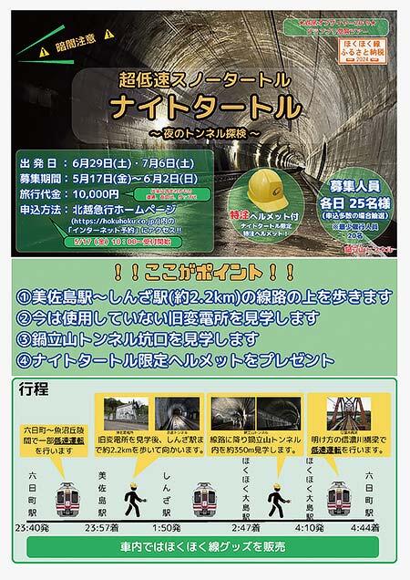ほくほく線イベント列車「超低速スノータートル ナイトタートル 〜夜のトンネル探検〜」参加者募集