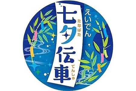 「七夕伝車」のヘッドマークイメージ