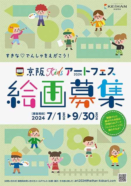 「京阪Kidsアートフェス2024」作品募集