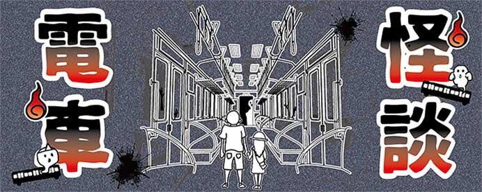 能勢電鉄「のせでん 怪談電車」開催