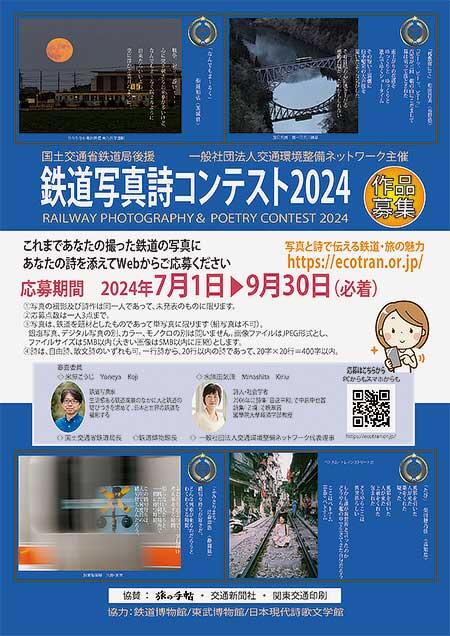 「鉄道写真詩コンテスト2024」の作品募集