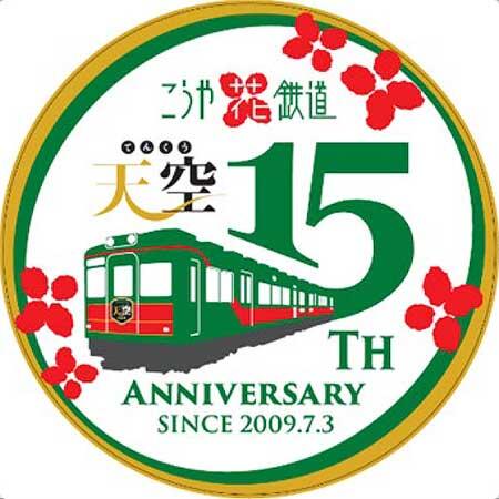 南海『「天空」運行開始15周年記念キャンペーン』実施