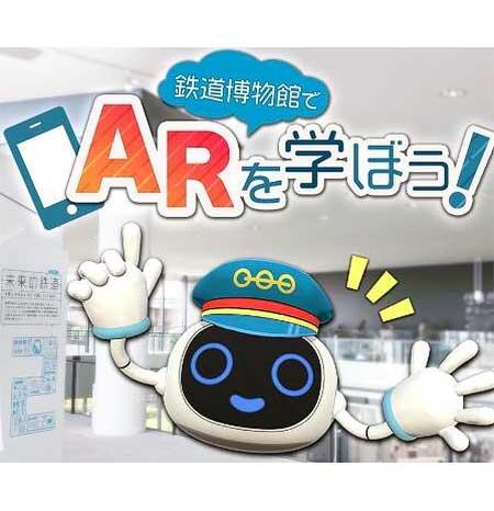 鉄道博物館で「AR体験展示」を実施