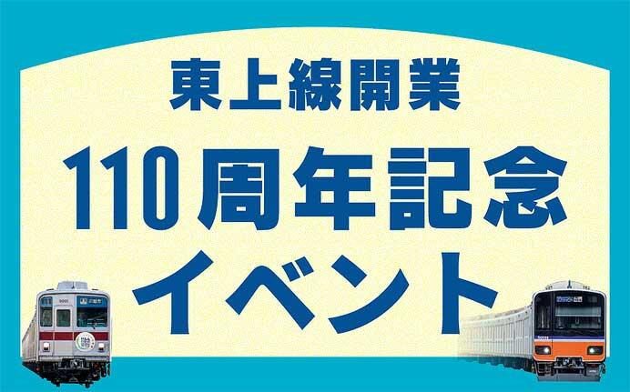 東武「東上線開業110周年記念イベント」を実施