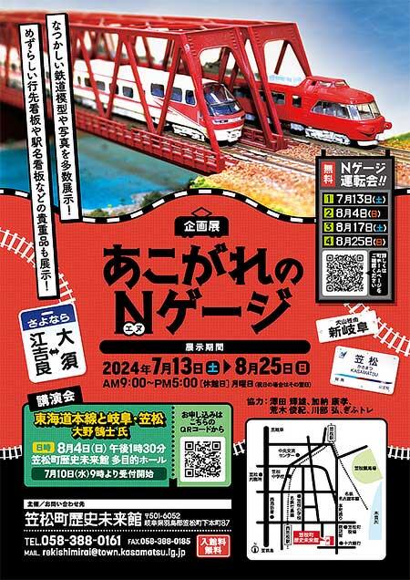 笠松町歴史未来館で，企画展「あこがれのNゲージ」開催