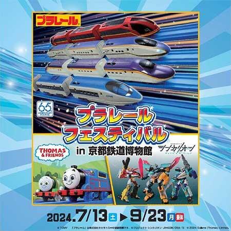 「プラレールフェスティバル in 京都鉄道博物館」開催