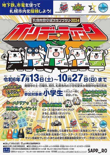 札幌市交通局「ホリデー・テーリング2024」開催