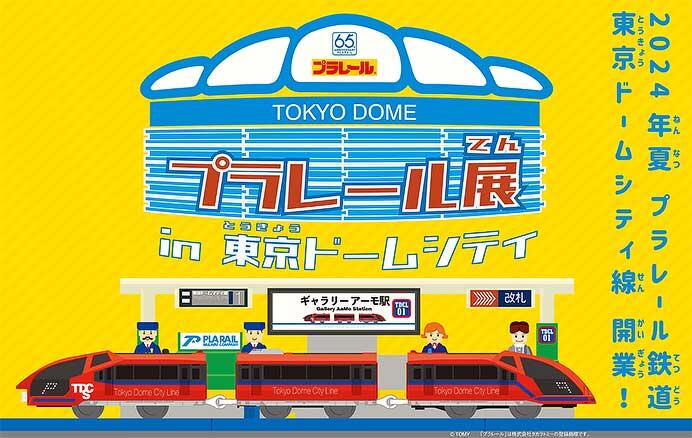 「プラレール展 in 東京ドームシティ ～プラレール鉄道東京ドームシティ線開業！～」を開催