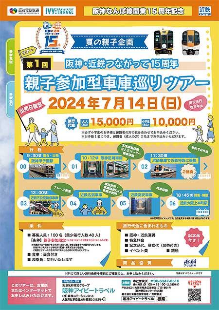 阪神・近鉄「近鉄特急で行く！阪神・近鉄車庫巡りツアー」参加者募集