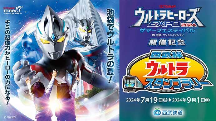 「ウルトラヒーローズEXPO 2024 サマーフェスティバル開催記念 西武線ウルトラスタンプラリー」開催