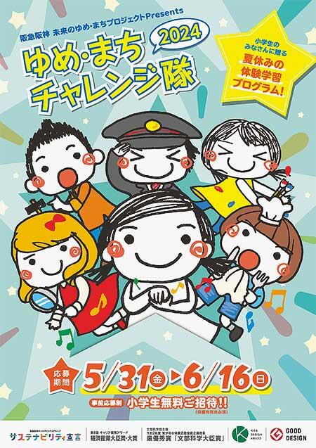 「阪急阪神 ゆめ・まちチャレンジ隊2024」参加者募集