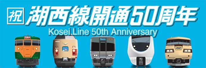 「湖西線開通50周年記念事業」実施