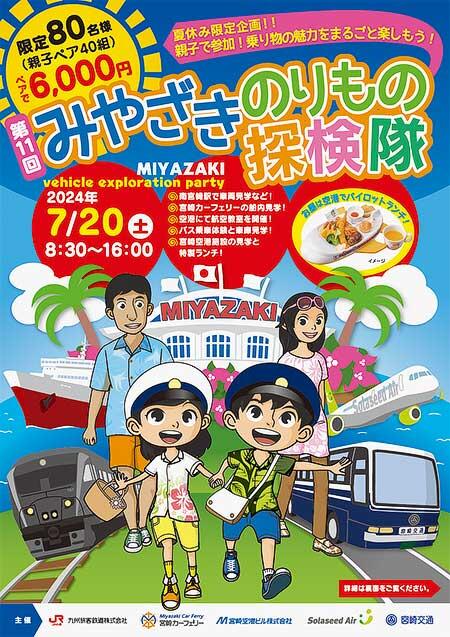 「みやざきのりもの探検隊」の参加者募集