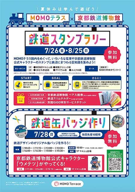 「MOMOテラス×京都鉄道博物館〜夏休みは学んで遊ぼう〜」開催