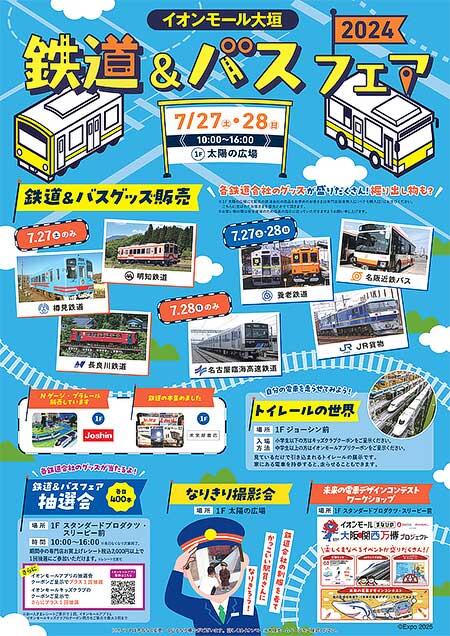 イオンモール大垣で「鉄道＆バスフェア2024」開催