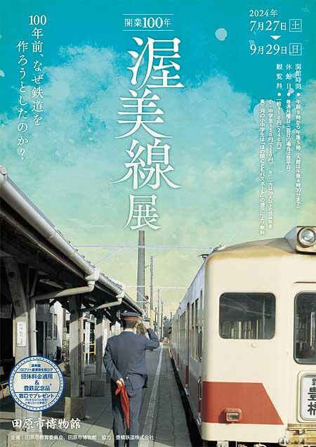 田原市博物館で，「開業100年 渥美線展」開催
