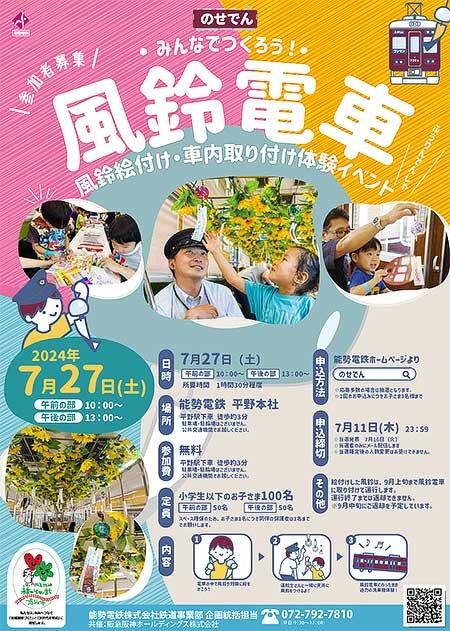能勢電鉄，「風鈴電車 飾り付け体験イベント」開催