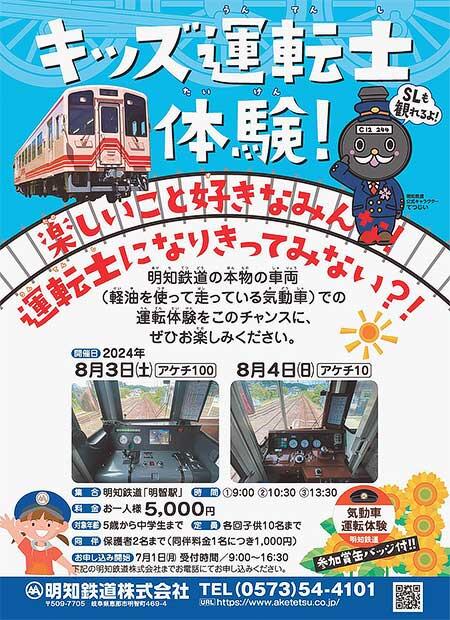 明知鉄道「キッズ運転士体験」参加者募集