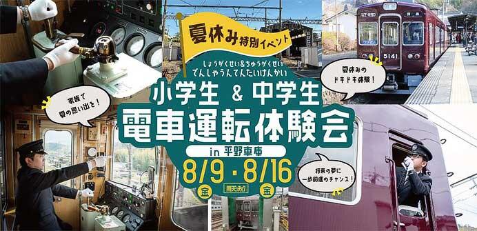能勢電鉄，「小学生＆中学生 電車運転体験会」開催