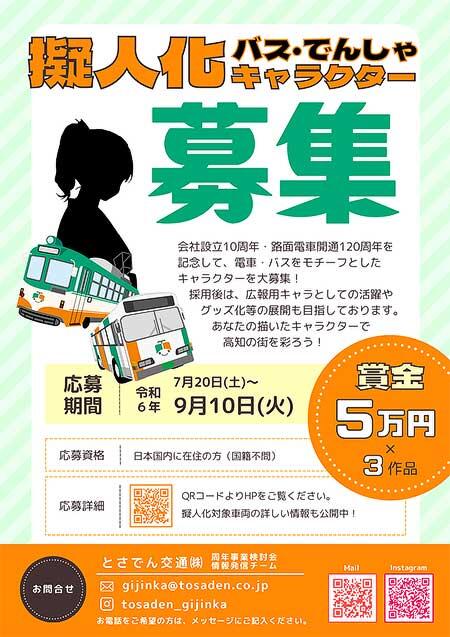 とさでん交通，電車・バスをモチーフとしたキャラクターを募集