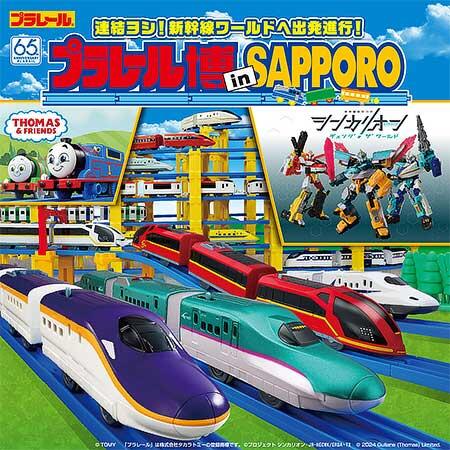 「プラレール博 in SAPPORO」を札幌コンベンションセンターで開催