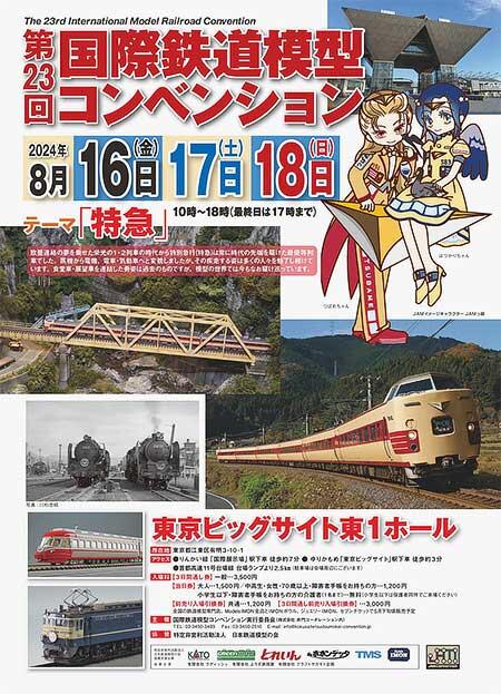 「第23回 国際鉄道模型コンベンション」開催