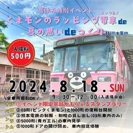 8月18日 夏休み特別イベント「くまモンのラッピング電車4号（ピンク