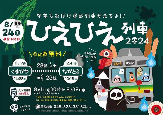 秩父鉄道で，夏休み特別イベント「ひえひえ列車」運転