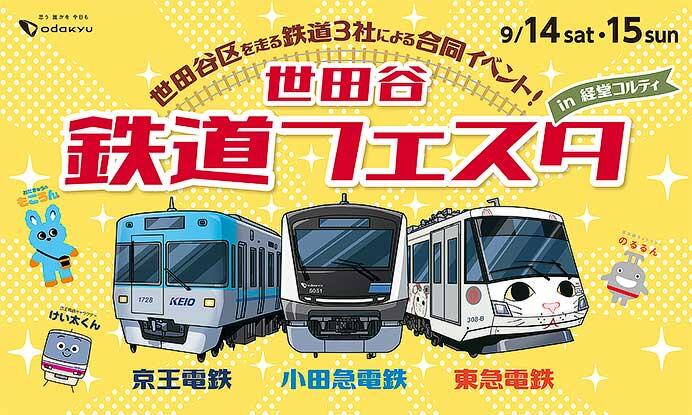 小田急・京王・東急合同鉄道インベント「世田谷 鉄道フェスタ」を経堂コルティで開催