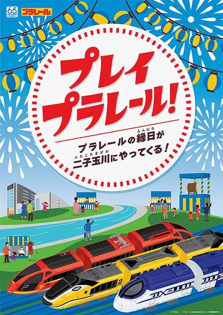 「プレイプラレール！～プラレールの縁日が二子玉川にやってくる！～」を開催